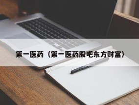 第一医药（第一医药股吧东方财富）