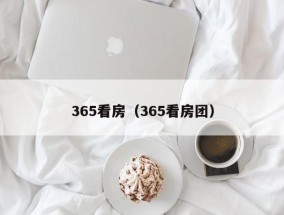 365看房（365看房团）