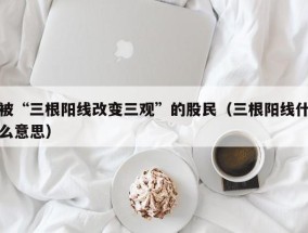 被“三根阳线改变三观”的股民（三根阳线什么意思）