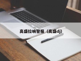 高盛拉响警报（高盛dj）