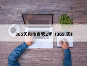 365天和体育第2季（365 天）