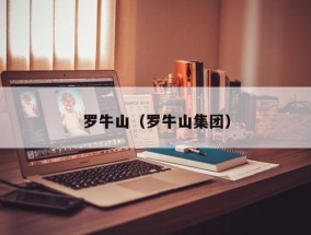 罗牛山（罗牛山集团）