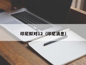 印尼拟对12（印尼消息）