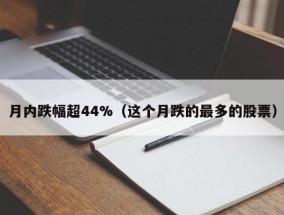 月内跌幅超44%（这个月跌的最多的股票）