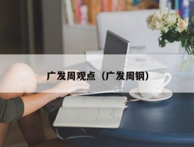 广发周观点（广发周钢）