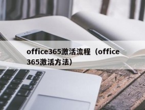 office365激活流程（office365激活方法）