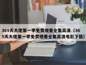 365天大佬第一季免费观看全集高清（365天大佬第一季免费观看全集高清电影下载）