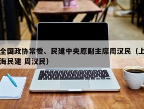 全国政协常委、民建中央原副主席周汉民（上海民建 周汉民）