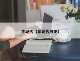 金现代（金现代股吧）