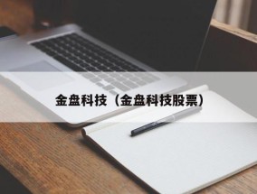 金盘科技（金盘科技股票）