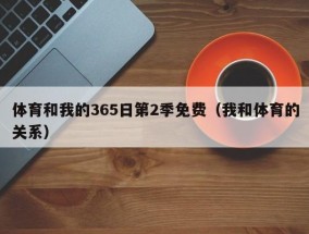 体育和我的365日第2季免费（我和体育的关系）