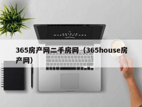 365房产网二手房网（365house房产网）