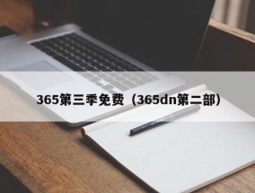 365第三季免费（365dn第二部）