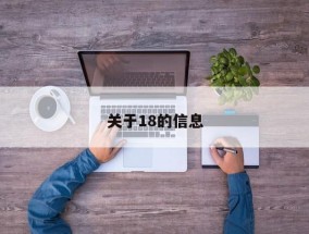 关于18的信息