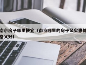 南京房子哪里便宜（南京哪里的房子又实惠价格又好）