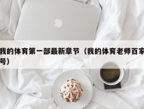 我的体育第一部最新章节（我的体育老师百家号）