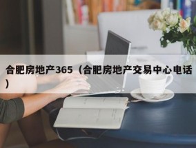 合肥房地产365（合肥房地产交易中心电话）