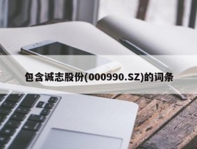 包含诚志股份(000990.SZ)的词条