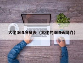 大佬365演员表（大佬的365天简介）