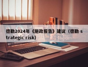 德勤2024年《施政报告》建议（德勤 strategic risk）