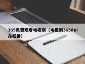 365免费观看电视剧（电视剧365dni在线播）