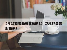 5月17日美股成交额前20（5月17日美股指数）