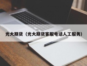 光大期货（光大期货客服电话人工服务）