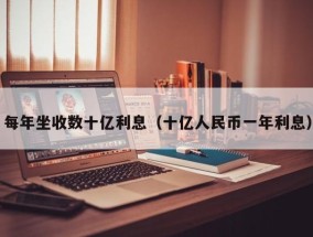每年坐收数十亿利息（十亿人民币一年利息）