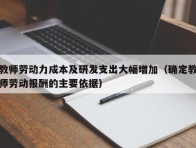 教师劳动力成本及研发支出大幅增加（确定教师劳动报酬的主要依据）